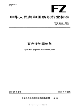 【纺织行业标准】FZT 54006-2020 有色涤纶牵伸丝.pdf