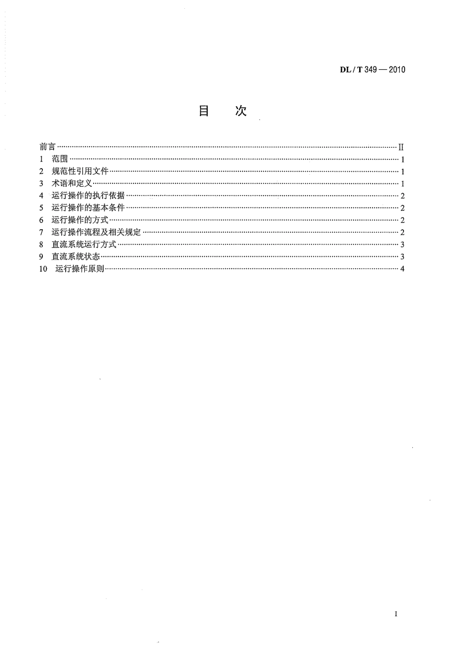 【电力标准】DLT 349-2010 换流站运行操作导则.pdf_第3页