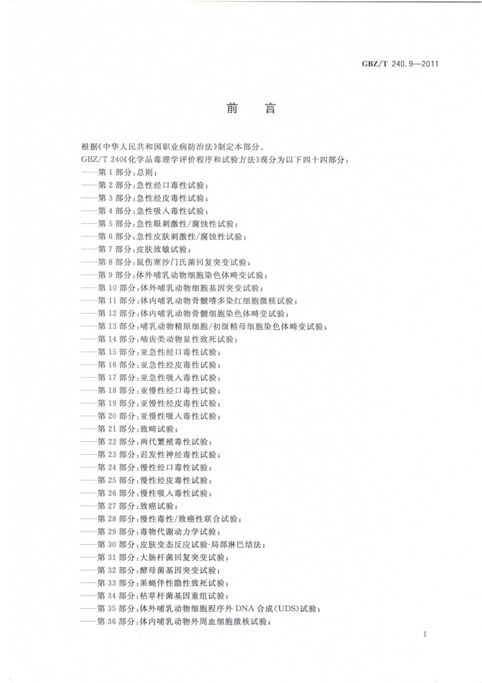 【国家职业卫生标准】GBZT 240.9-2011化学品毒理学评价程序和试验方法 第9部分：体外哺乳动物细胞染色体畸变试验.pdf_第2页