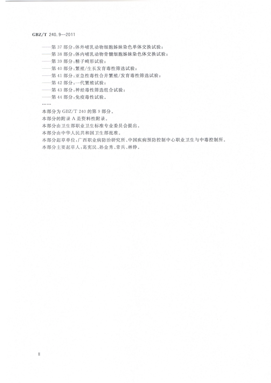 【国家职业卫生标准】GBZT 240.9-2011化学品毒理学评价程序和试验方法 第9部分：体外哺乳动物细胞染色体畸变试验.pdf_第3页