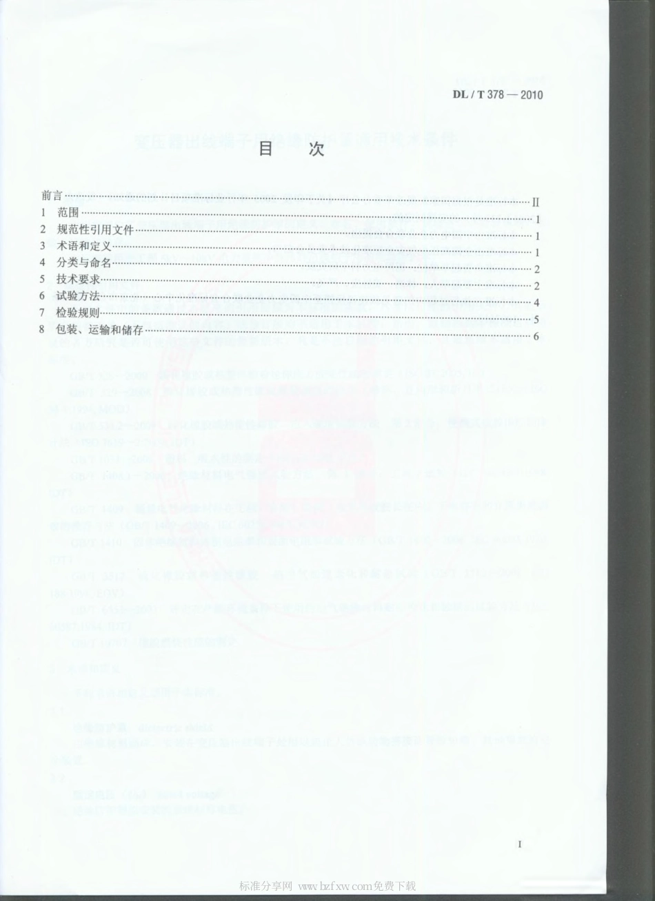【电力行业标准】DLT 378-2010 变压器出线端子用绝缘防护罩通用技术条件.pdf_第2页