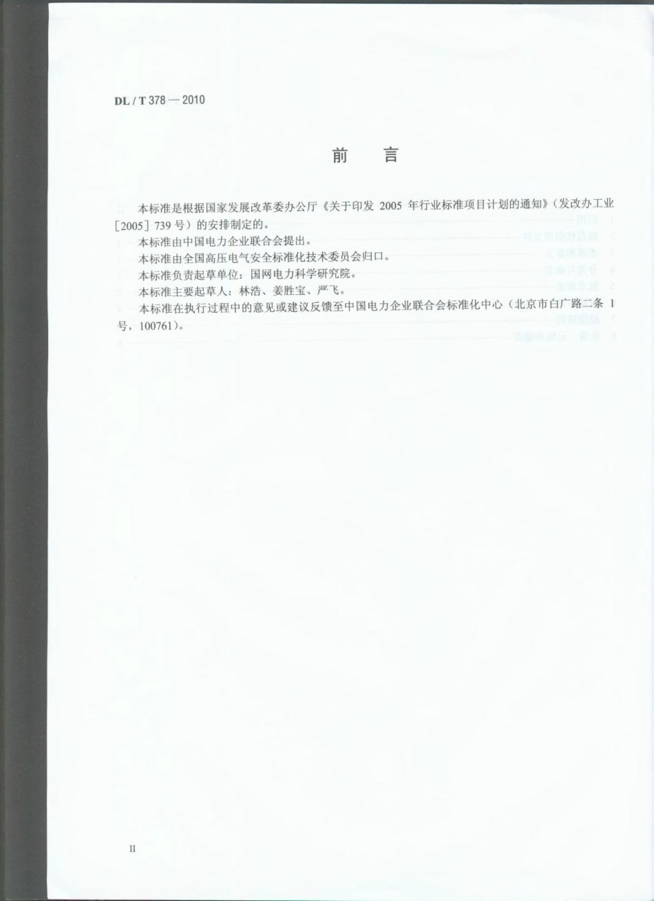 【电力行业标准】DLT 378-2010 变压器出线端子用绝缘防护罩通用技术条件.pdf_第3页