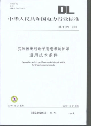 【电力行业标准】DLT 378-2010 变压器出线端子用绝缘防护罩通用技术条件.pdf
