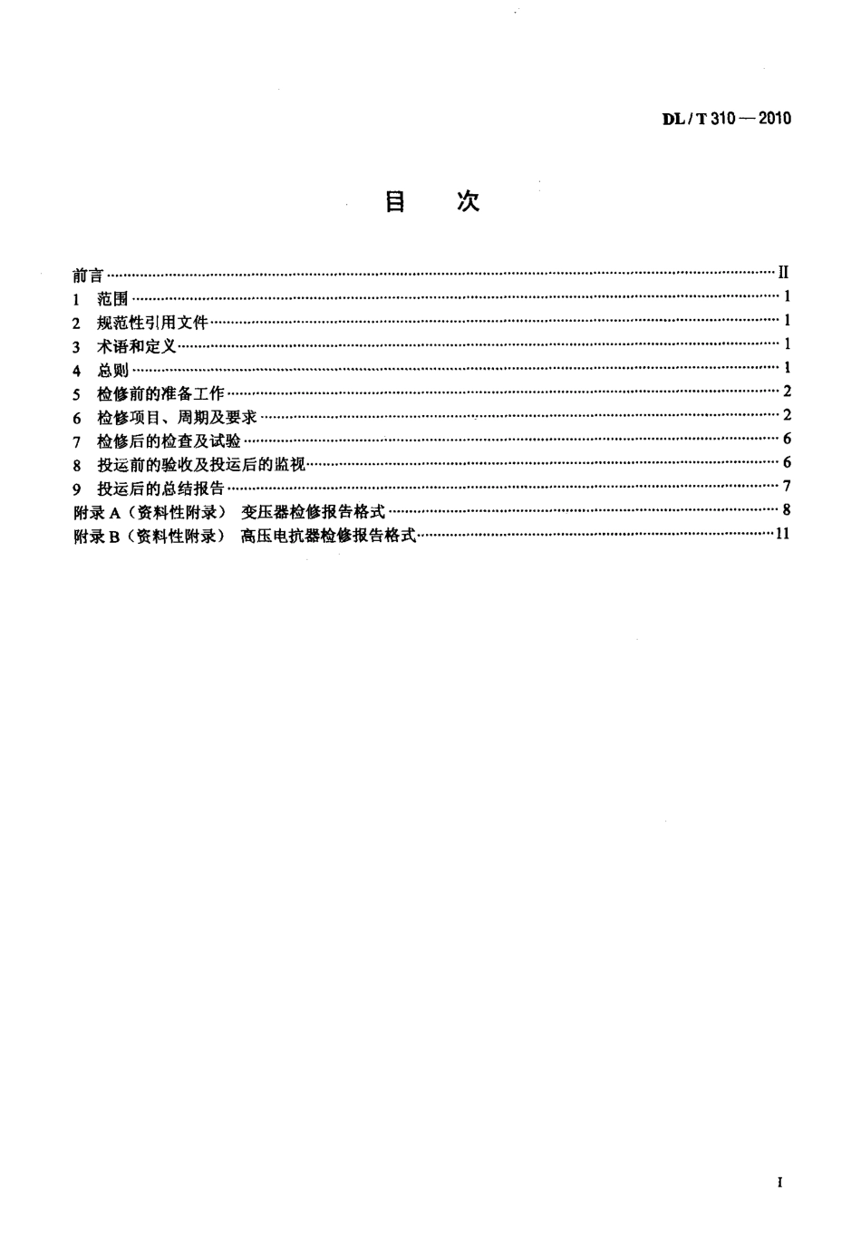 【电力标准】DLT 310-2010 1000kV油浸式变压器、并联电抗器检修导则.pdf_第2页