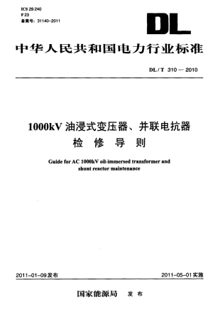 【电力标准】DLT 310-2010 1000kV油浸式变压器、并联电抗器检修导则.pdf