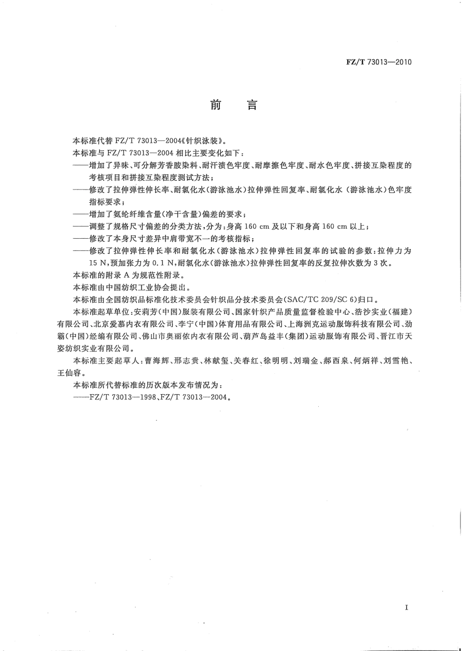【纺织标准】FZT 73013-2010 针织泳装.pdf_第2页