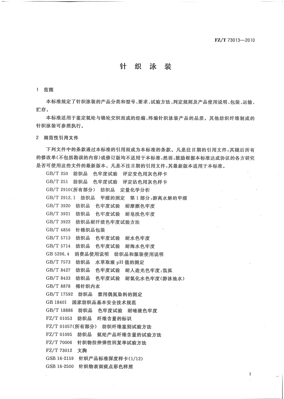 【纺织标准】FZT 73013-2010 针织泳装.pdf_第3页