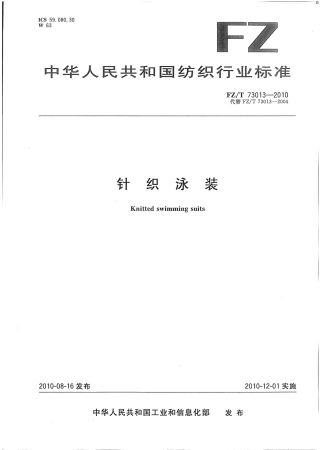 【纺织标准】FZT 73013-2010 针织泳装.pdf