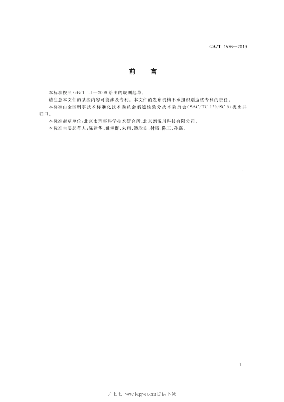 【公共安全行业标准】GA∕T 1576-2019 法庭科学 枪弹痕迹自动识别系统 枪弹痕迹采集规范.pdf_第3页