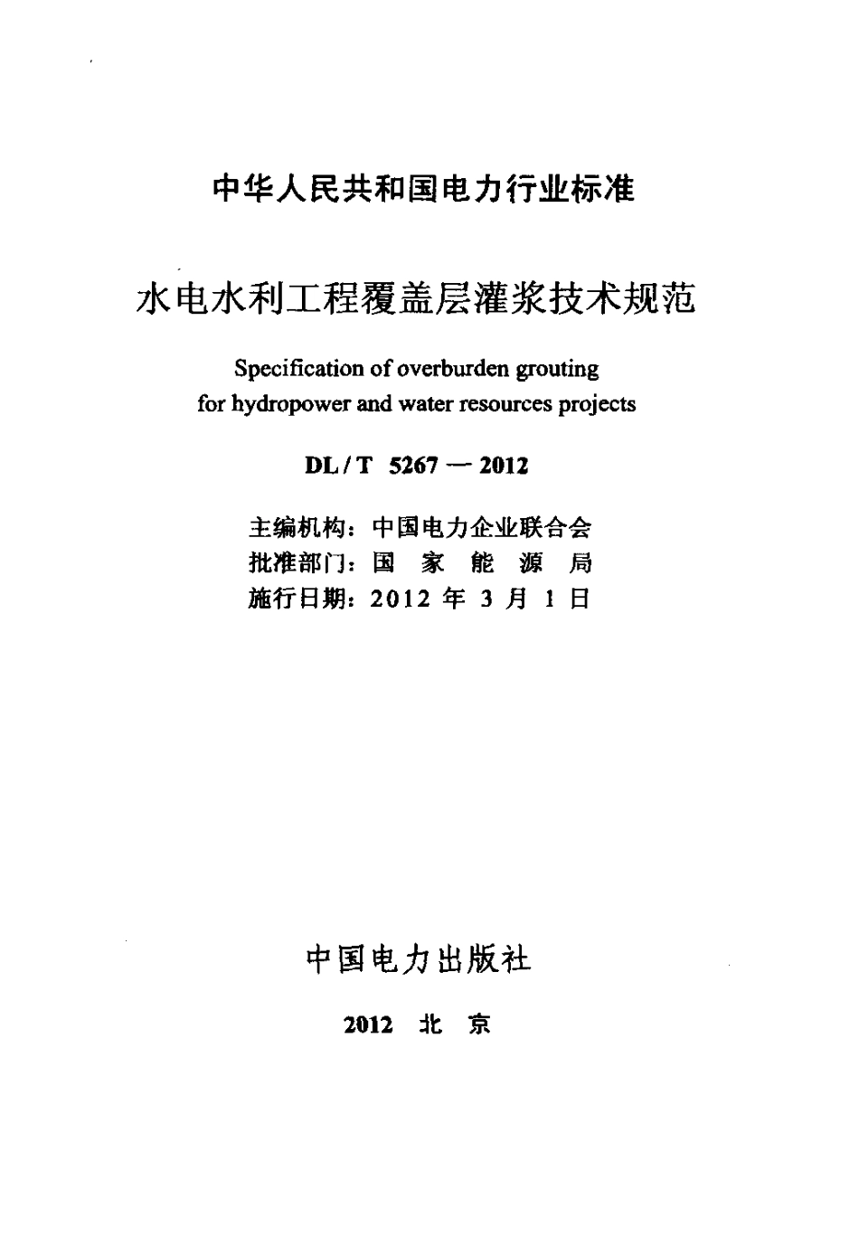 【电力标准】DLT 5267-2012 水电水利工程覆盖层灌浆技术规范.pdf_第2页