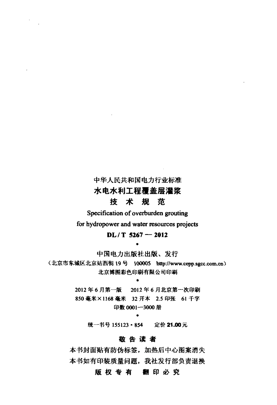 【电力标准】DLT 5267-2012 水电水利工程覆盖层灌浆技术规范.pdf_第3页