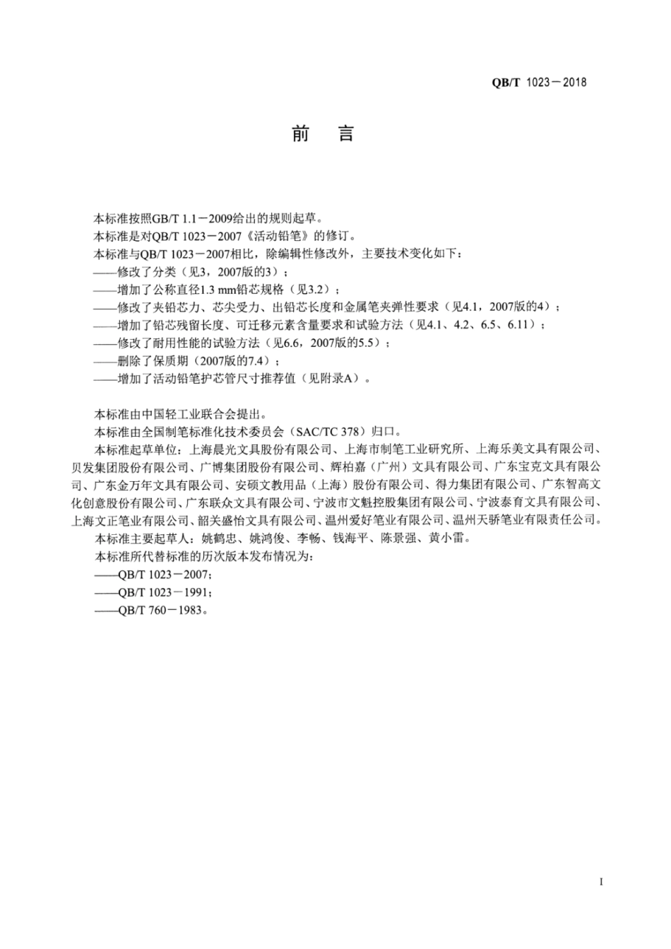 【轻工行业标准】QB∕T 1023-2018 活动铅笔.pdf_第2页