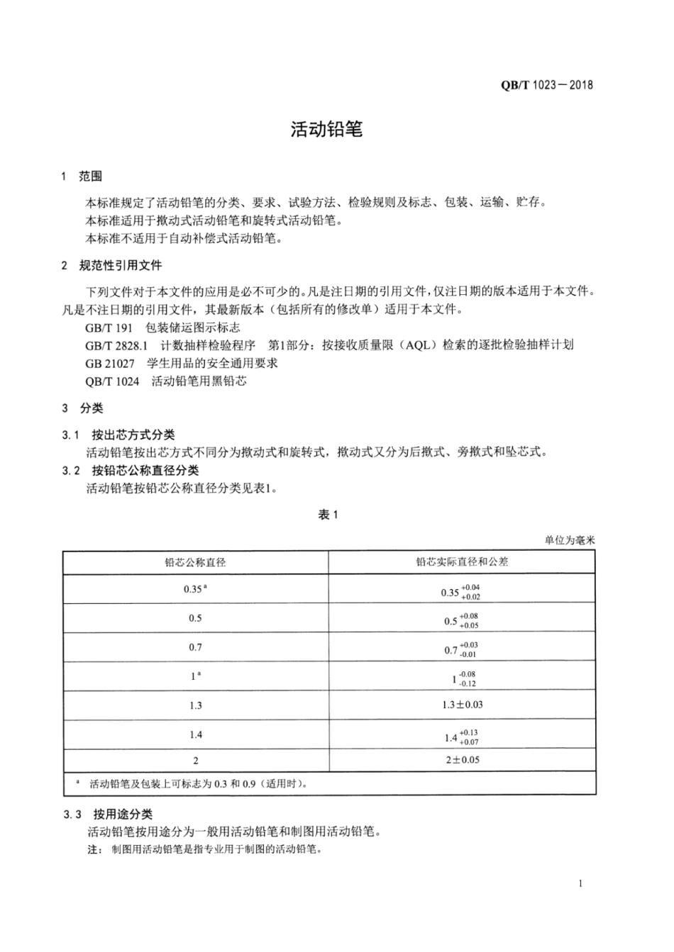【轻工行业标准】QB∕T 1023-2018 活动铅笔.pdf_第3页