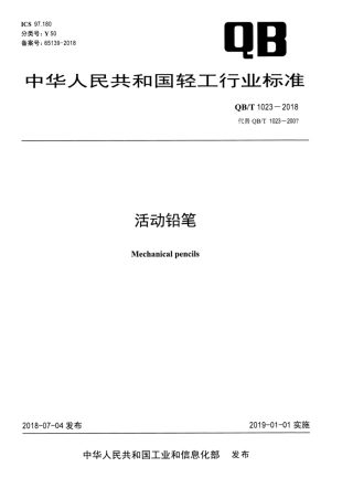 【轻工行业标准】QB∕T 1023-2018 活动铅笔.pdf