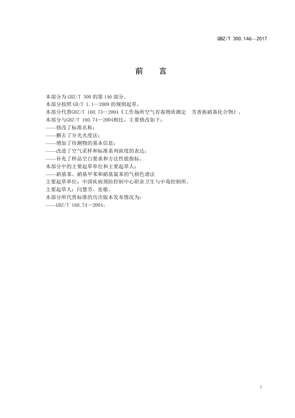 【国家职业卫生标准】GBZT 300.146-2017 工作场所空气有毒物质测定 第146部分：硝基苯、硝基甲苯和硝基氯苯.pdf_第2页