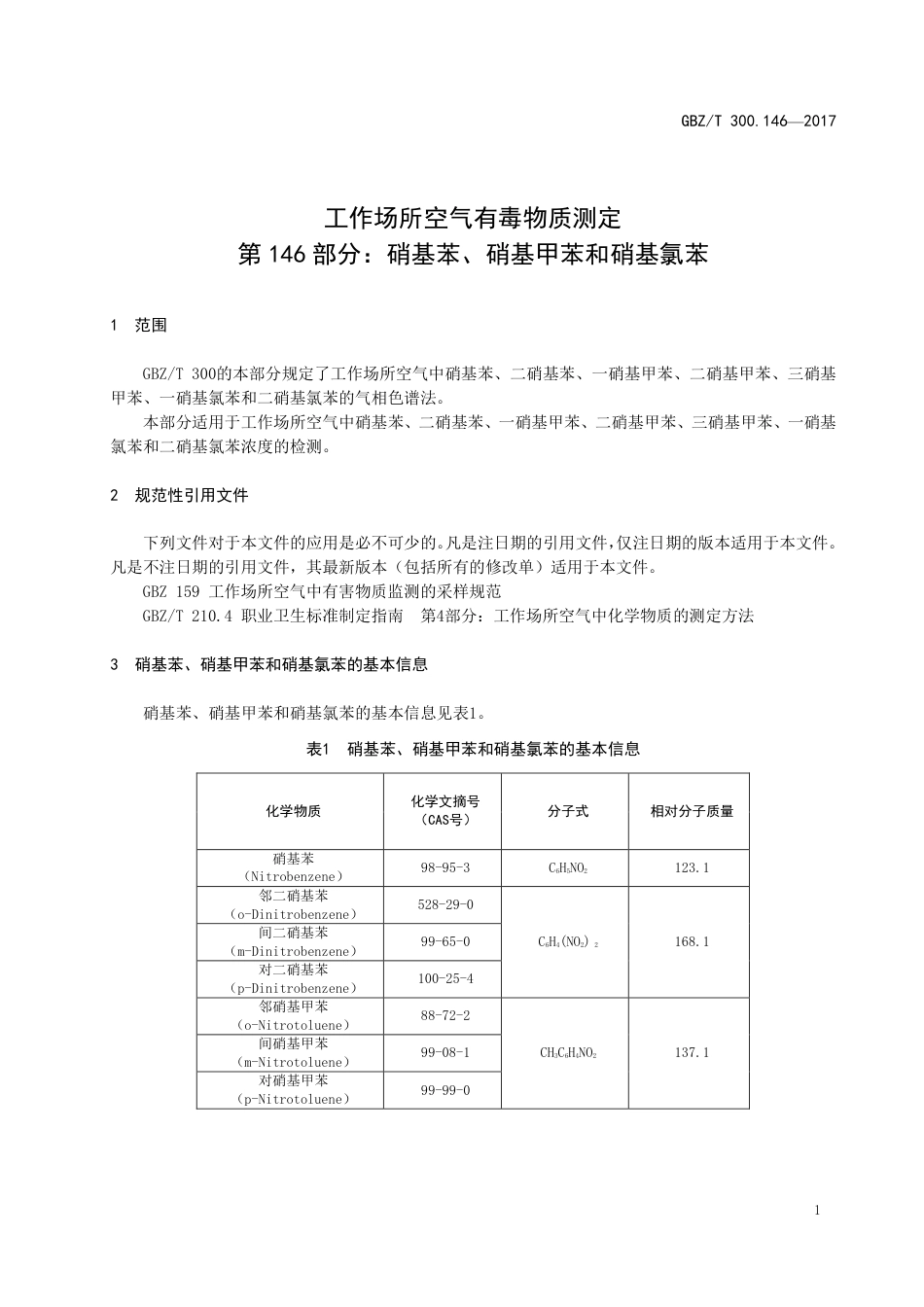 【国家职业卫生标准】GBZT 300.146-2017 工作场所空气有毒物质测定 第146部分：硝基苯、硝基甲苯和硝基氯苯.pdf_第3页