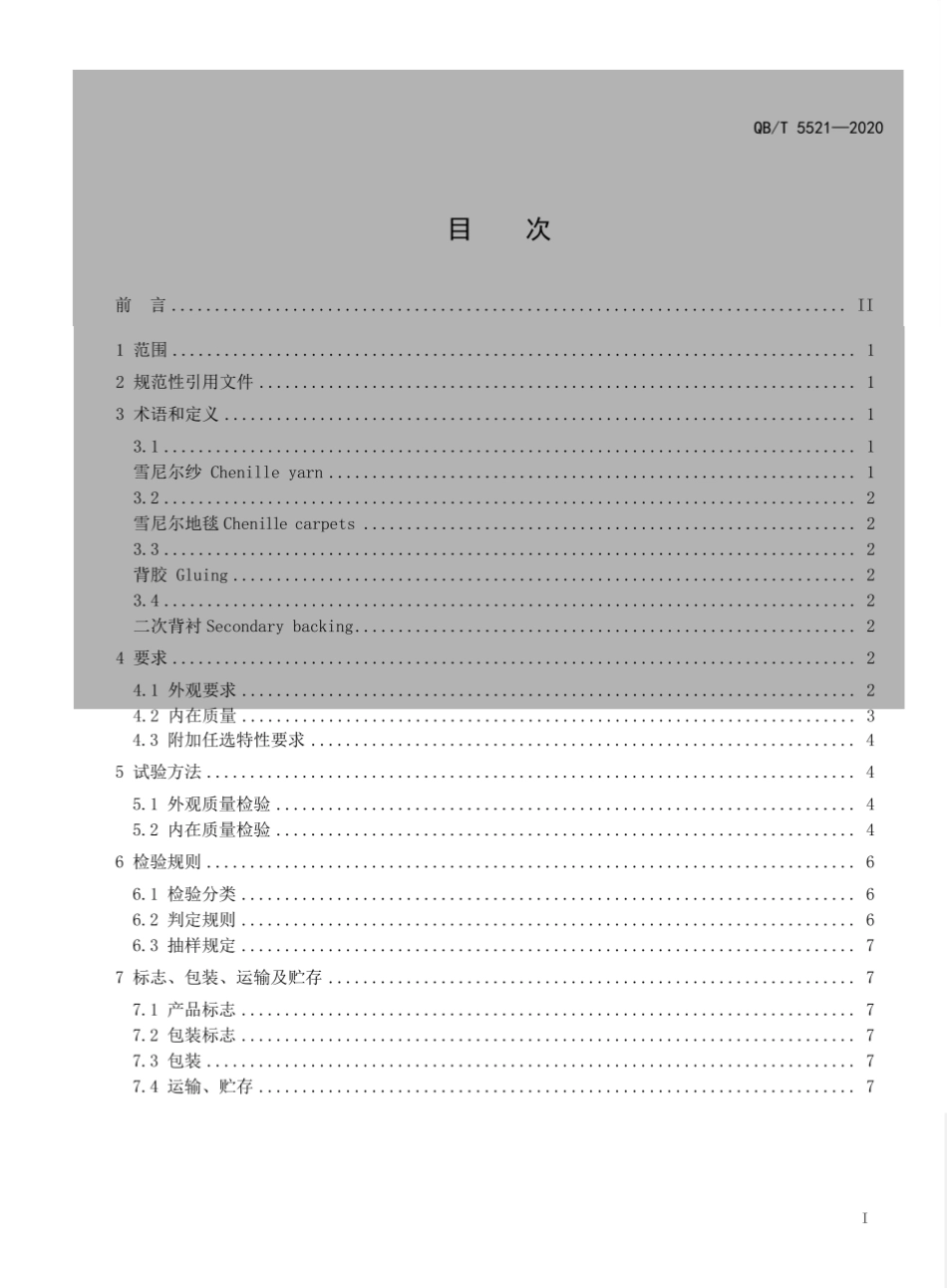 【轻工行业标准】QB∕T 5521-2020 雪尼尔地毯.pdf_第2页