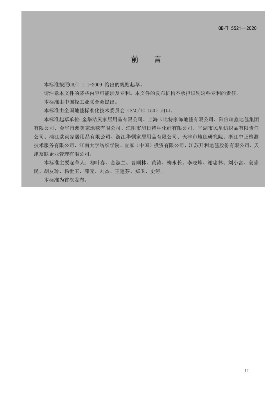 【轻工行业标准】QB∕T 5521-2020 雪尼尔地毯.pdf_第3页