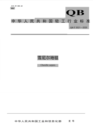 【轻工行业标准】QB∕T 5521-2020 雪尼尔地毯.pdf