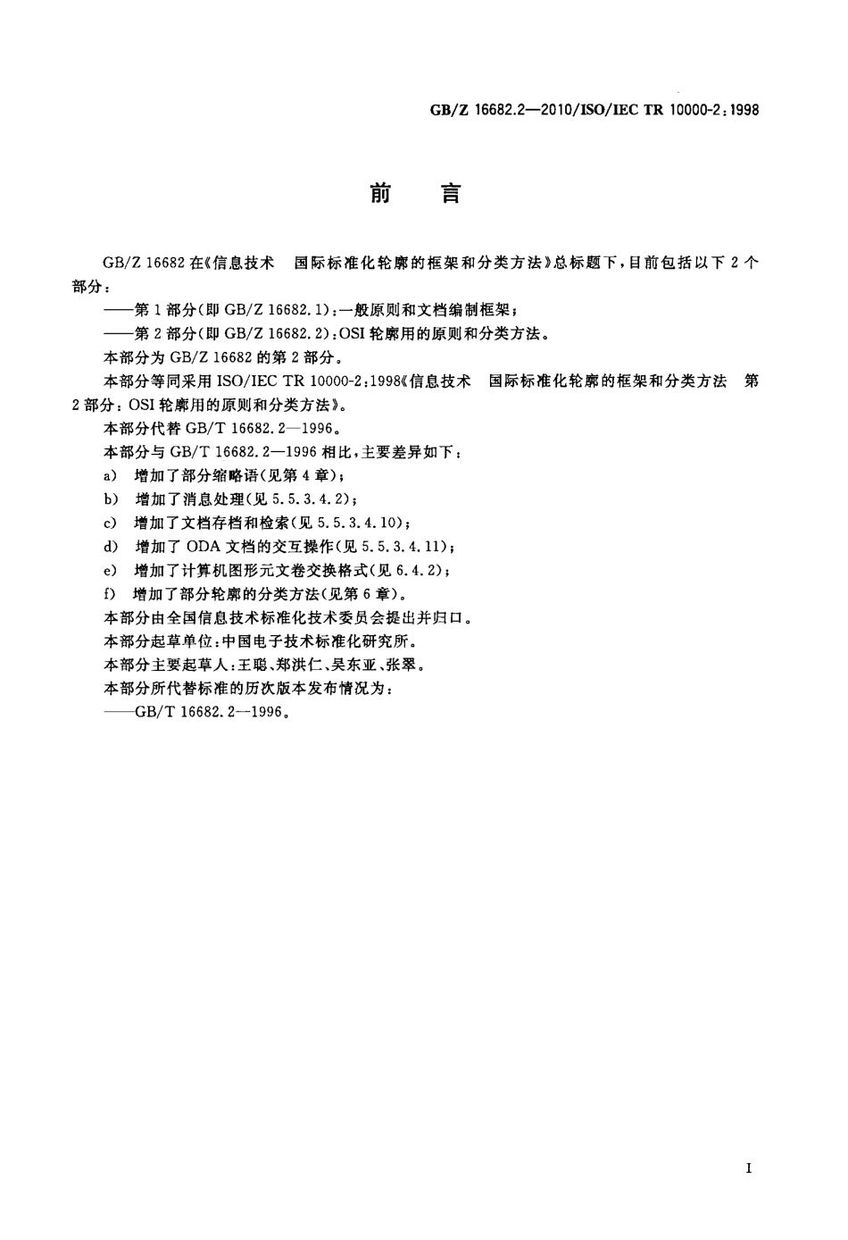 【国家职业卫生标准】GBZ 16682.2-2010 信息技术 国际标准化轮廓的框架和分类方法 第2部分：OSI轮廓用的原则和分类方法.pdf_第3页