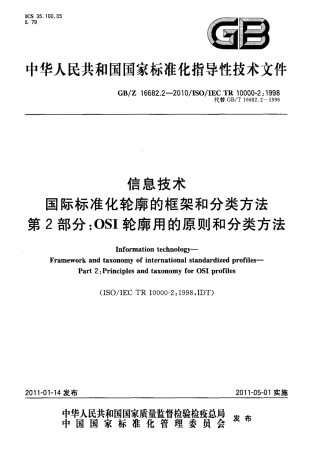 【国家职业卫生标准】GBZ 16682.2-2010 信息技术 国际标准化轮廓的框架和分类方法 第2部分：OSI轮廓用的原则和分类方法.pdf