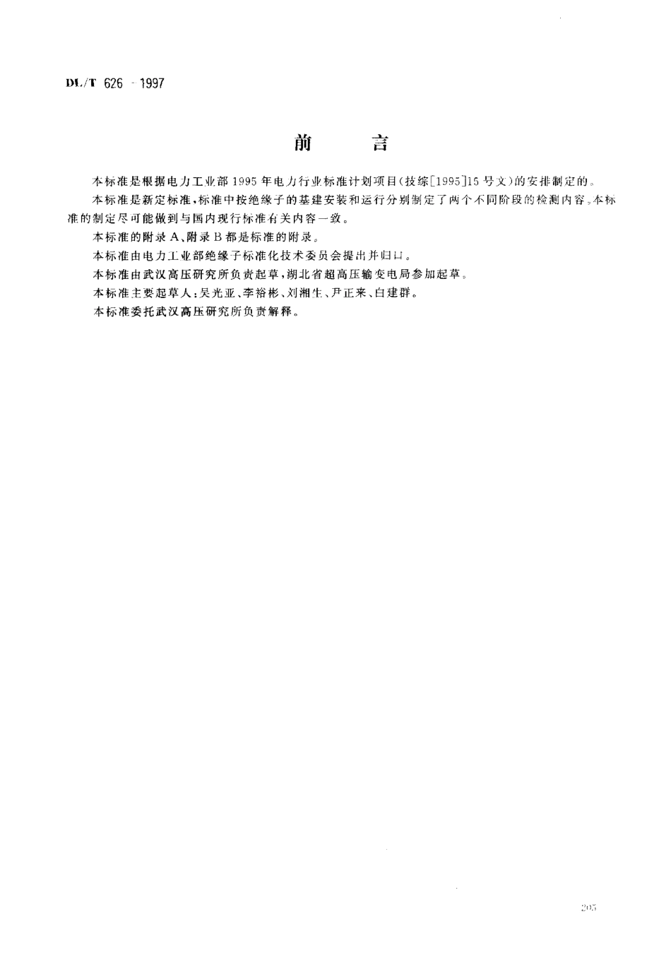 【电力标准】DLT 626-1997 盘形悬式绝缘子劣化检测规程.pdf_第1页