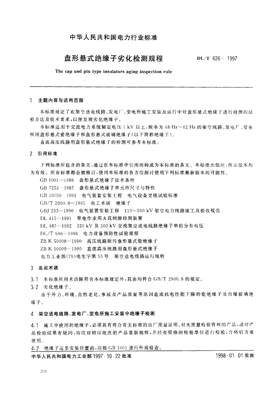 【电力标准】DLT 626-1997 盘形悬式绝缘子劣化检测规程.pdf_第2页