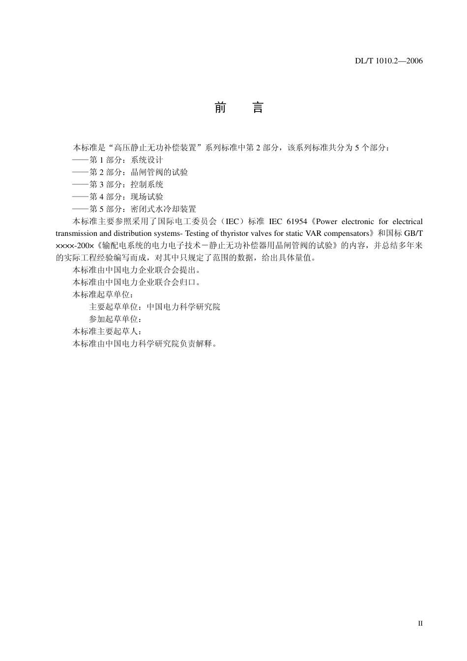 【电力行业标准】DLT 1010.2-2006 高压静止无功补偿装置 第二部分.晶闸管阀的试验.pdf_第3页