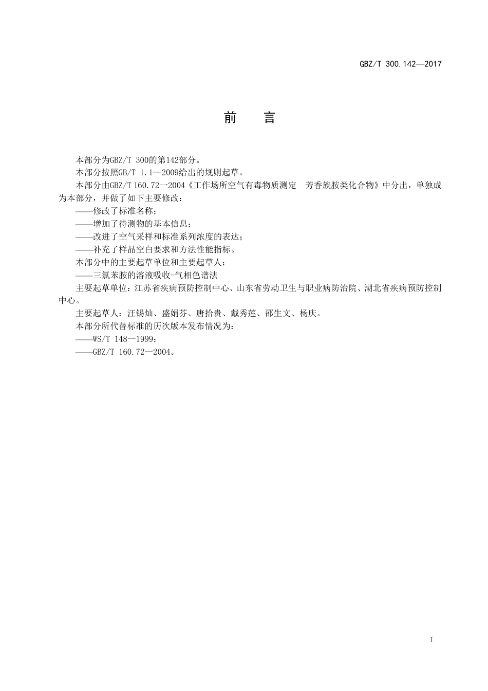 【国家职业卫生标准】GBZT 300.142-2017 工作场所空气有毒物质测定 第142部分：三氯苯胺.pdf_第2页