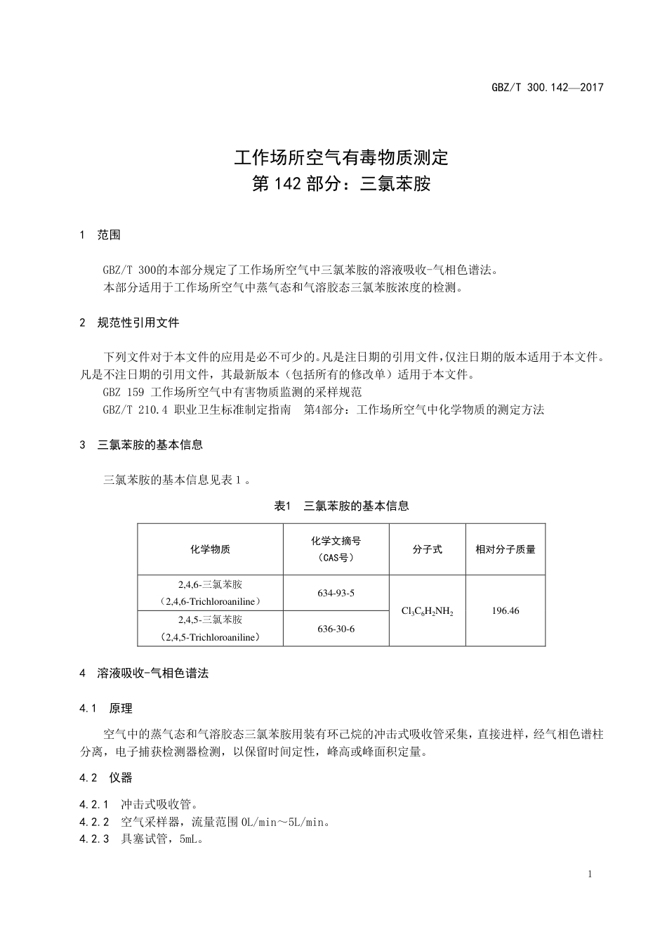 【国家职业卫生标准】GBZT 300.142-2017 工作场所空气有毒物质测定 第142部分：三氯苯胺.pdf_第3页