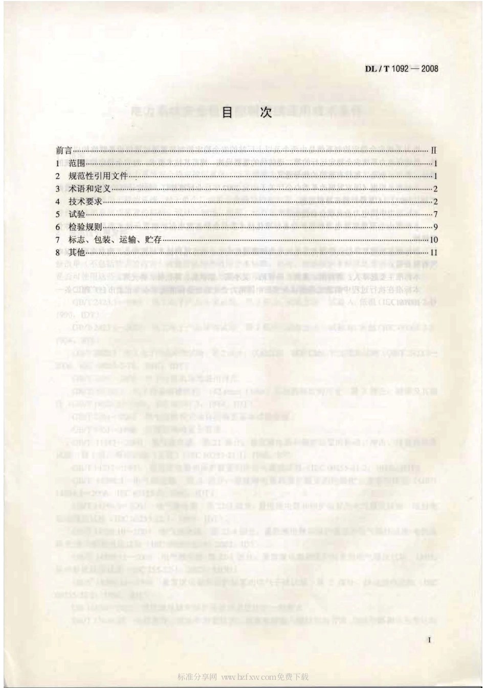 【电力行业标准】DLT 1092-2008 电力系统安全稳定控制系统通用技术条件.pdf_第2页