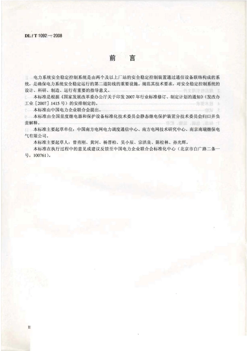 【电力行业标准】DLT 1092-2008 电力系统安全稳定控制系统通用技术条件.pdf_第3页