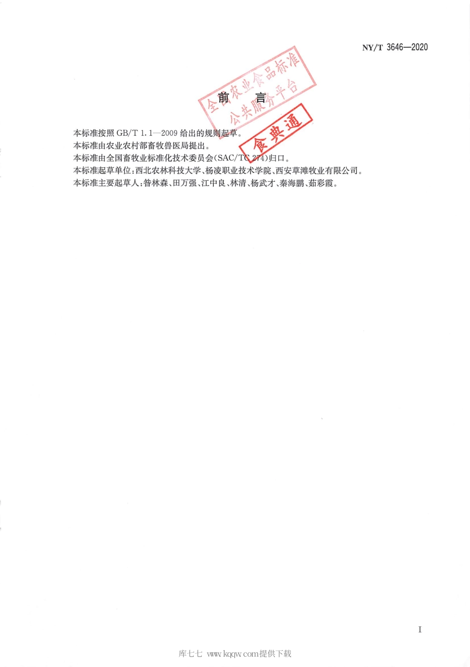 【农业行业标准】NY∕T 3646-2020 奶牛性控冻精人工授精技术规范.pdf_第2页