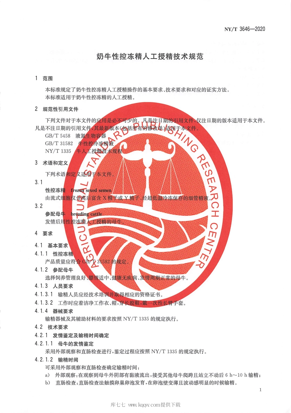 【农业行业标准】NY∕T 3646-2020 奶牛性控冻精人工授精技术规范.pdf_第3页