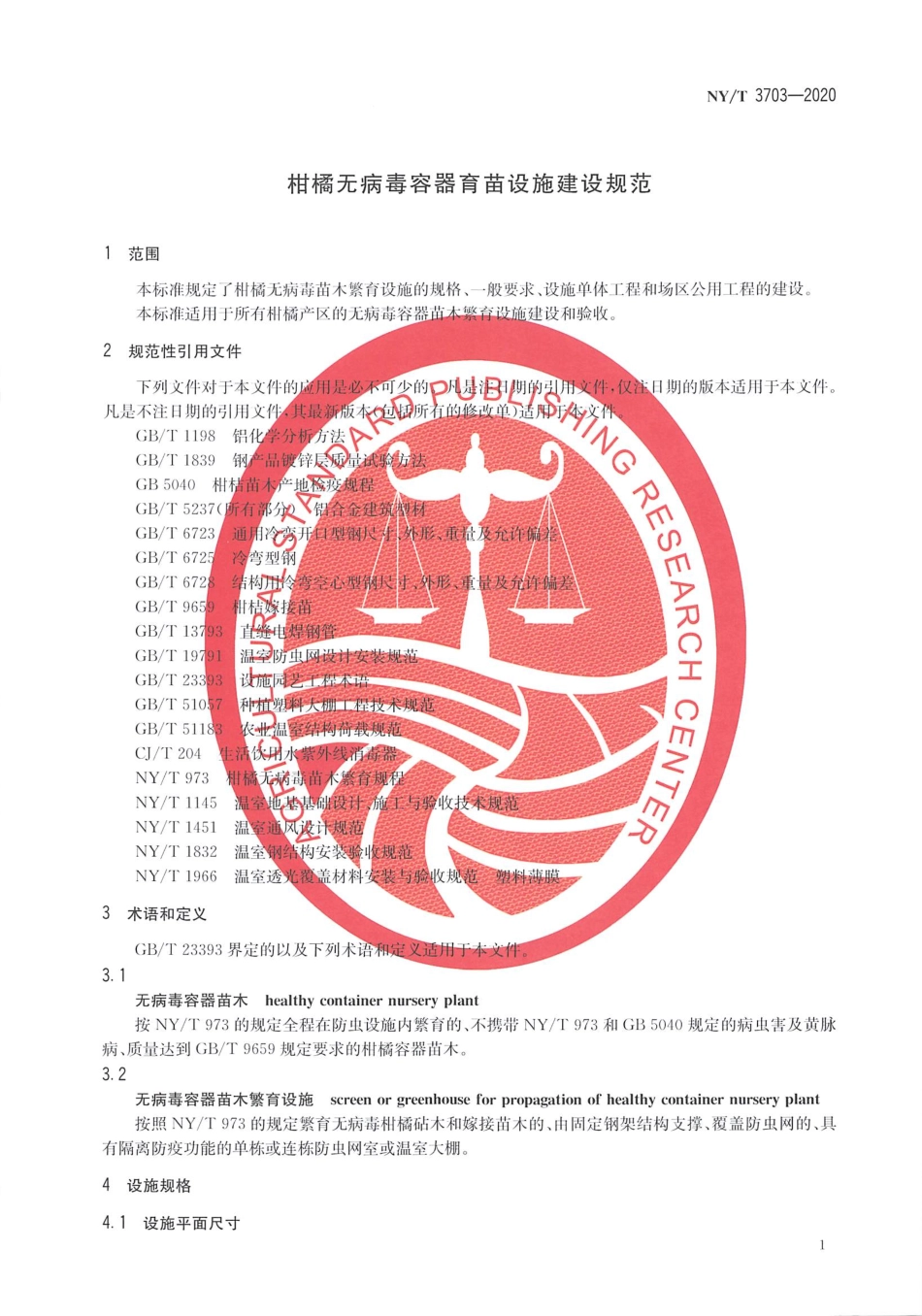 【农业行业标准】NY∕T 3703-2020 柑橘无病毒容器育苗设施建设规范.pdf_第3页