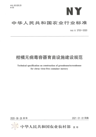 【农业行业标准】NY∕T 3703-2020 柑橘无病毒容器育苗设施建设规范.pdf