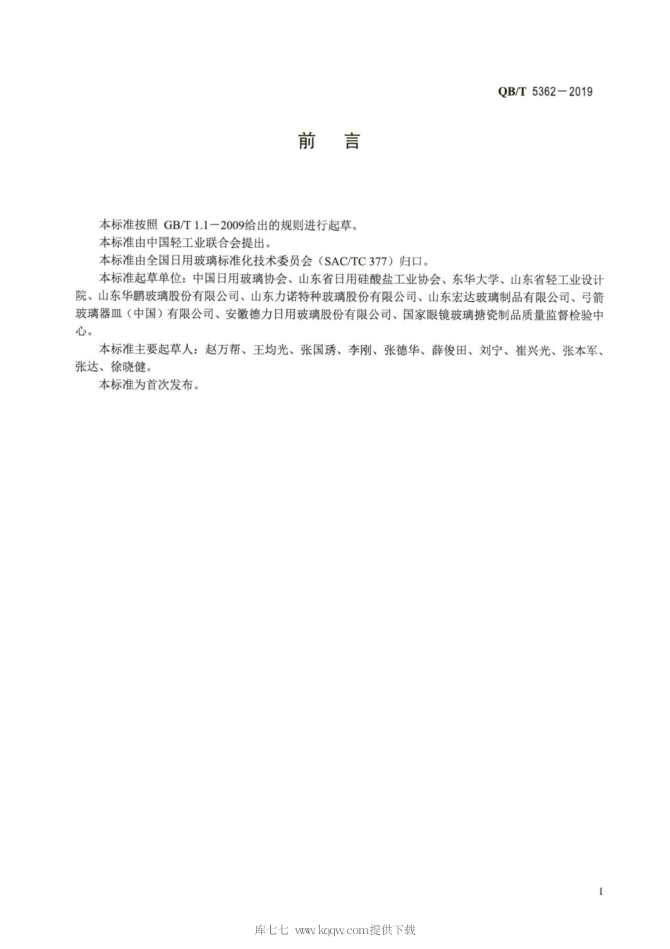 【轻工行业标准】QB∕T 5362-2019 玻璃器皿单位产品能源消耗限额.pdf_第2页