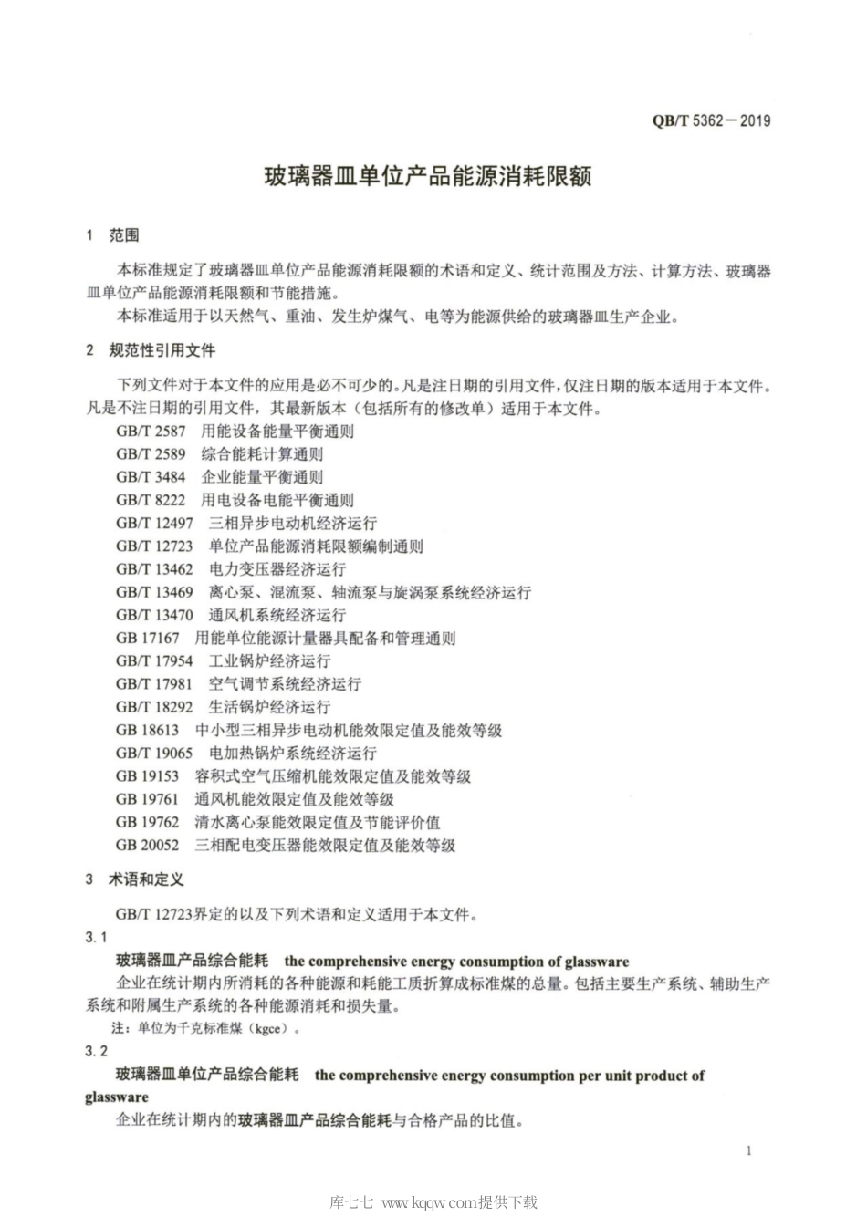 【轻工行业标准】QB∕T 5362-2019 玻璃器皿单位产品能源消耗限额.pdf_第3页