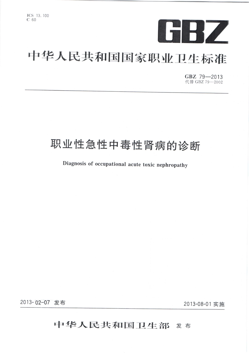 【国家职业卫生标准】GBZ 79-2013 职业性急性中毒性肾病的诊断.pdf_第1页