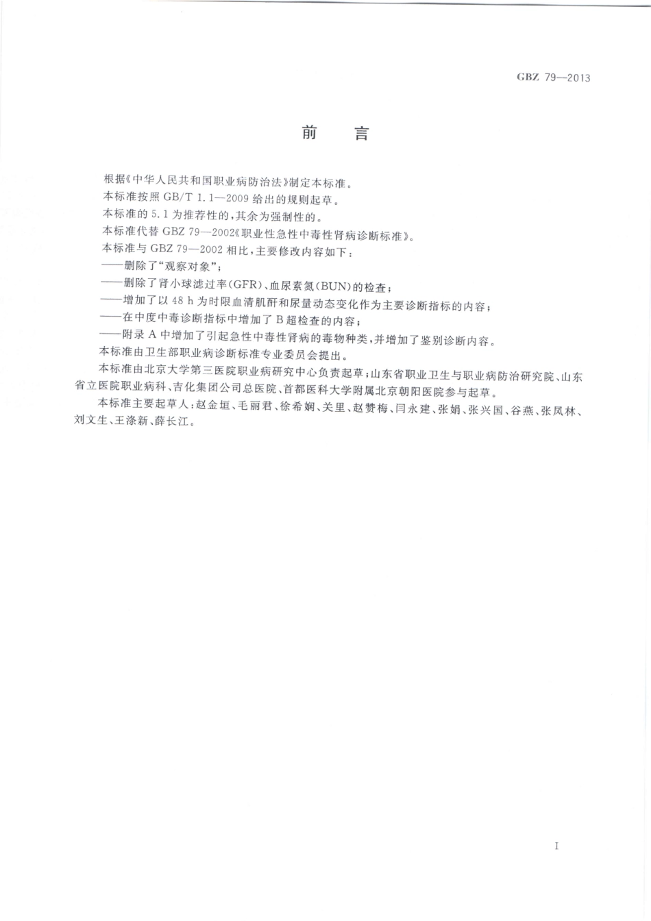 【国家职业卫生标准】GBZ 79-2013 职业性急性中毒性肾病的诊断.pdf_第2页