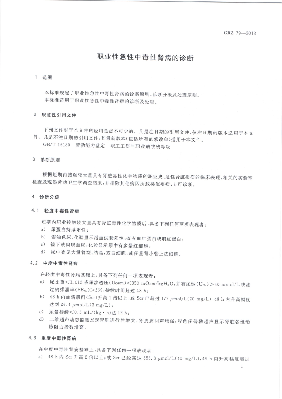 【国家职业卫生标准】GBZ 79-2013 职业性急性中毒性肾病的诊断.pdf_第3页