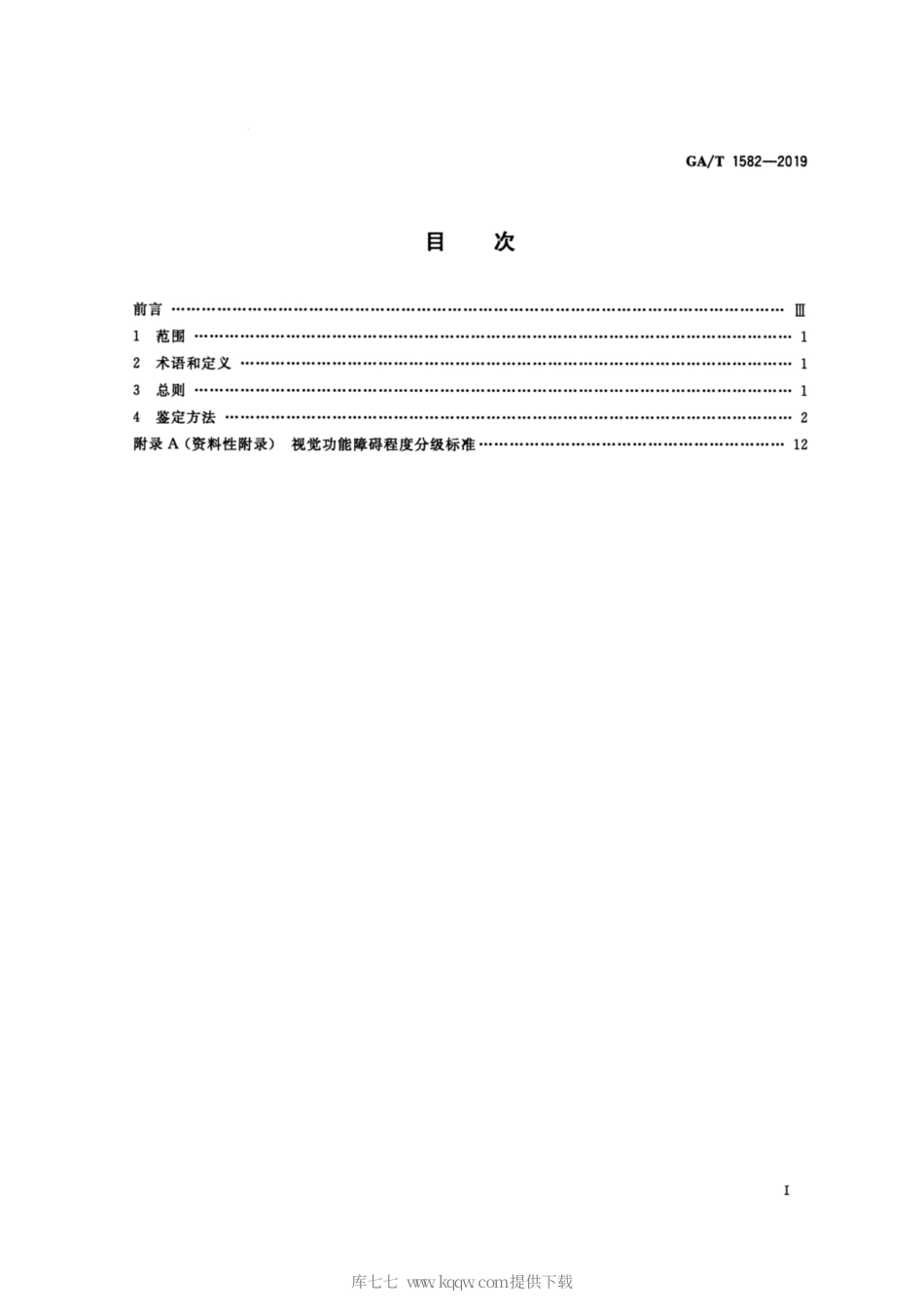 【公共安全行业标准】GA∕T 1582-2019 法庭科学 视觉功能障碍鉴定技术规范.pdf_第2页