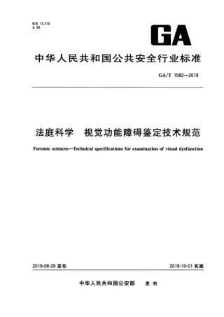 【公共安全行业标准】GA∕T 1582-2019 法庭科学 视觉功能障碍鉴定技术规范.pdf