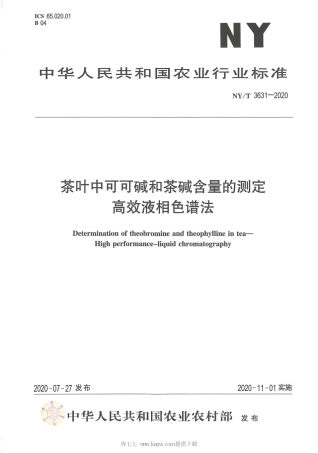 【农业行业标准】NY∕T 3631-2020 茶叶中可可碱和茶碱含量的测定 高效液相色谱法.pdf