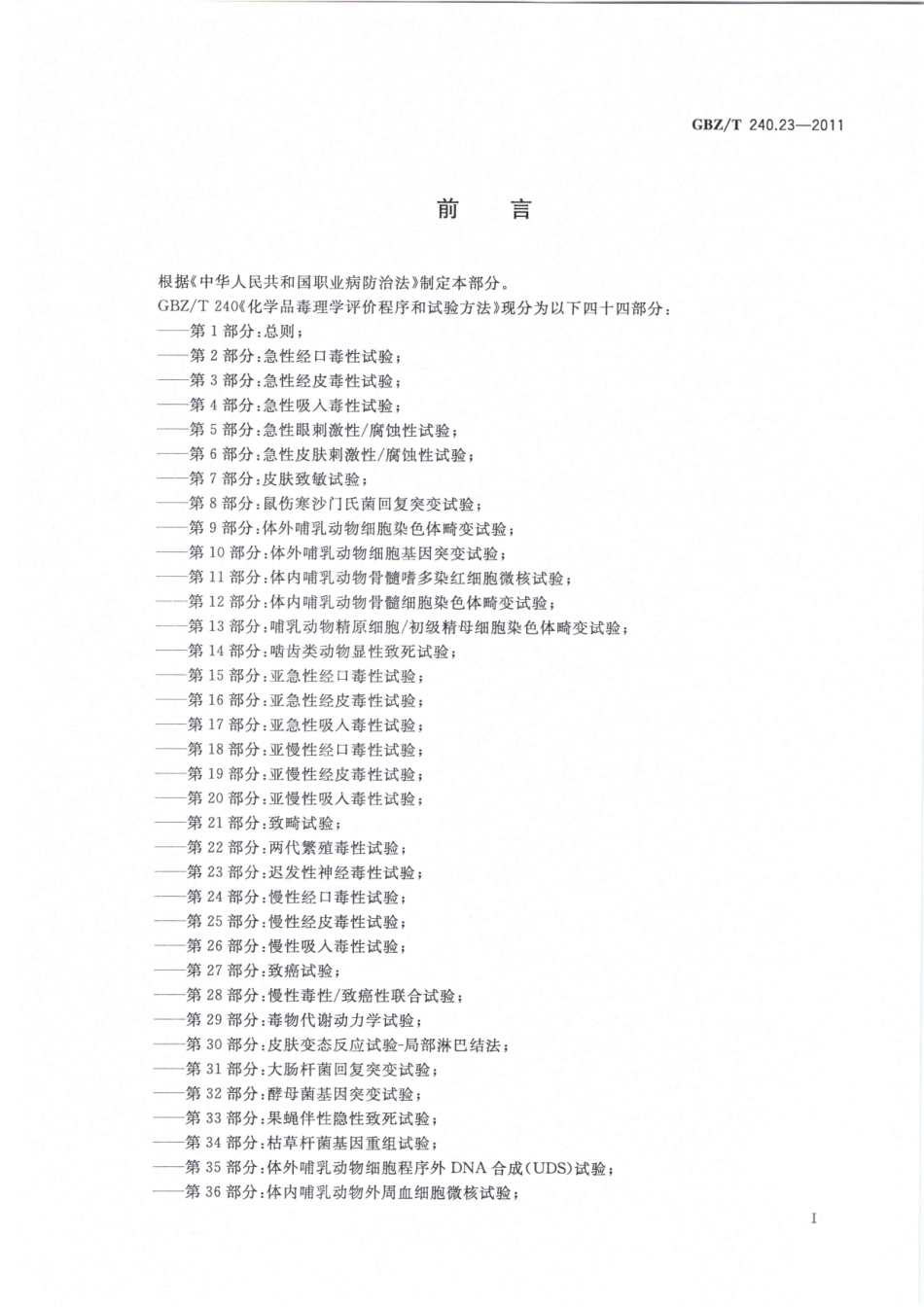 【国家职业卫生标准】GBZT 240.23-2011化学品毒理学评价程序和试验方法 第23部分：迟发性神经毒性试验.pdf_第2页