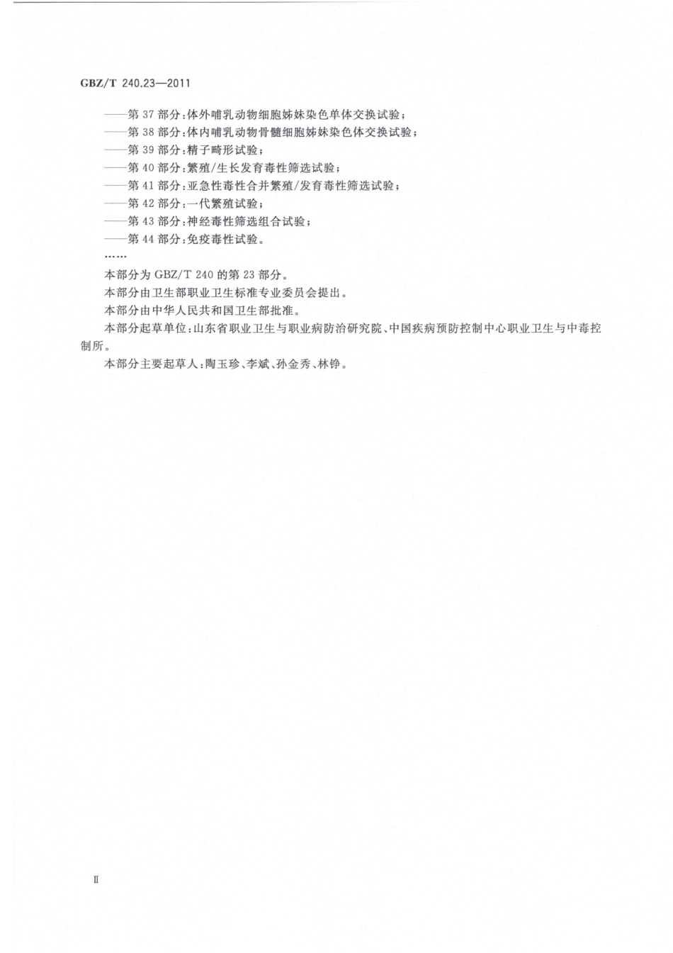 【国家职业卫生标准】GBZT 240.23-2011化学品毒理学评价程序和试验方法 第23部分：迟发性神经毒性试验.pdf_第3页