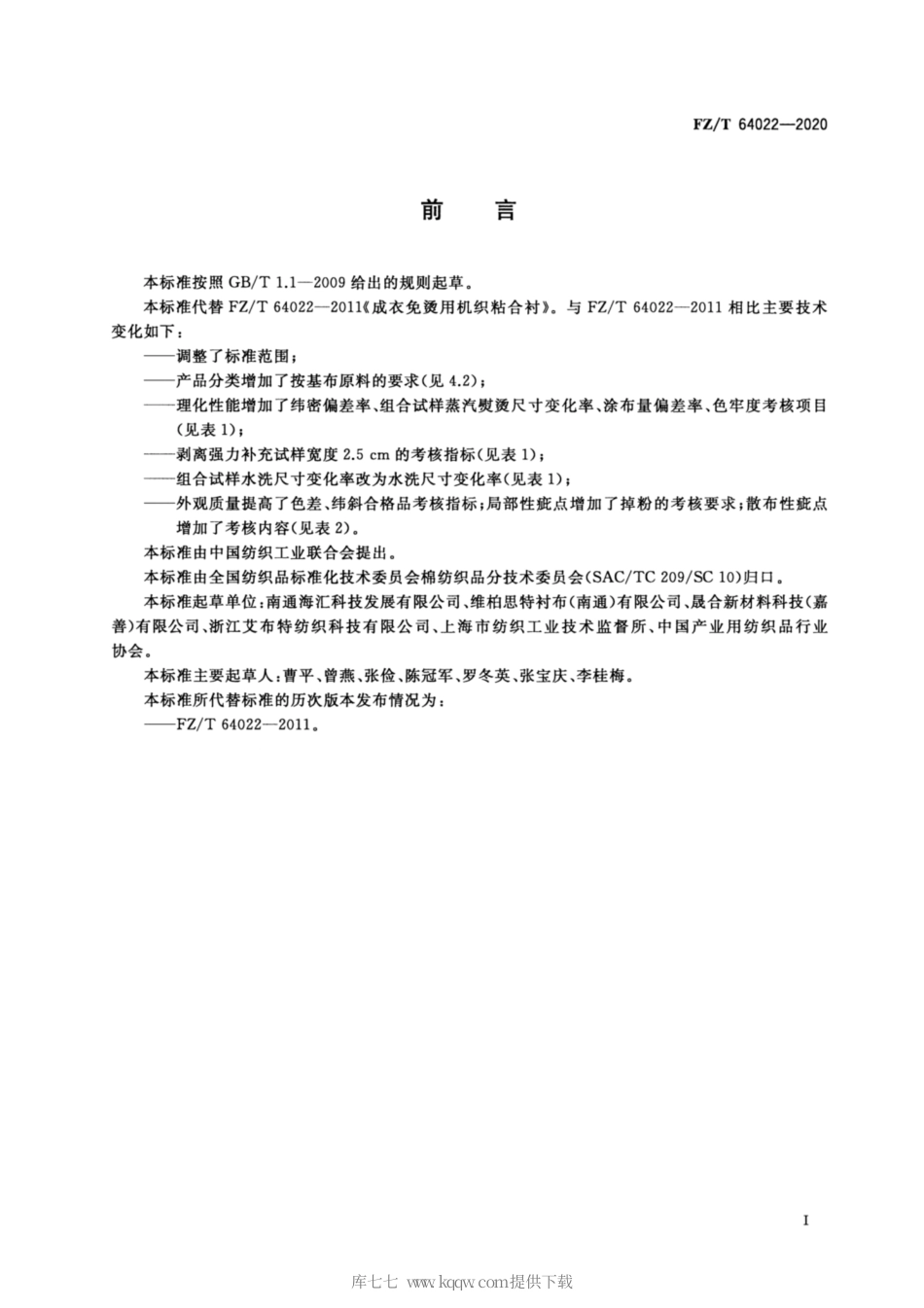 【纺织行业标准】FZT 64022-2020 成衣免烫用机织粘合衬.pdf_第2页