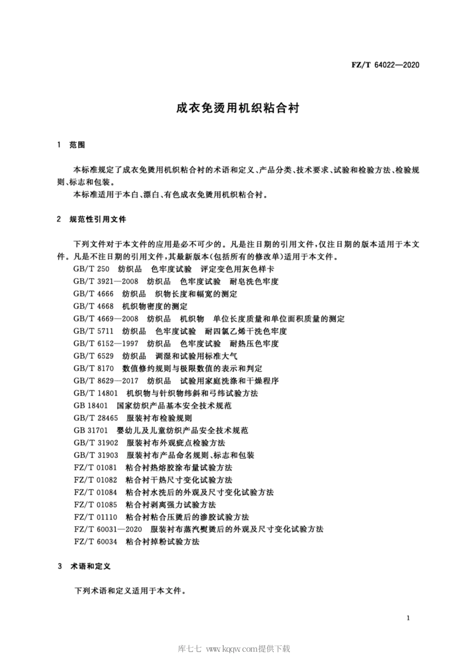 【纺织行业标准】FZT 64022-2020 成衣免烫用机织粘合衬.pdf_第3页