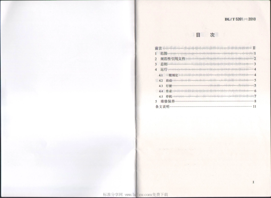 【电力行业标准】DLT 5261-2010 水电水利工程施工机械安全操作规程 挖掘机.pdf_第2页