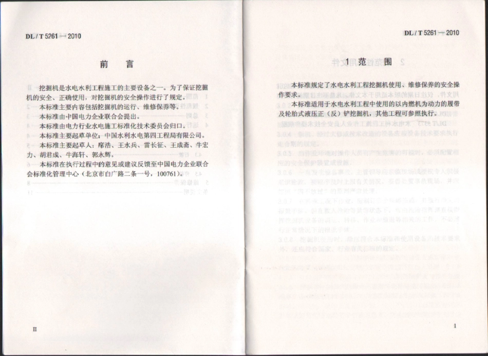 【电力行业标准】DLT 5261-2010 水电水利工程施工机械安全操作规程 挖掘机.pdf_第3页